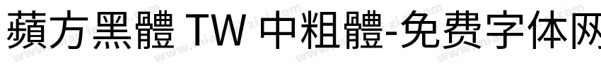 蘋方黑體 TW 中粗體字体转换